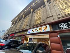 -七八冷面·延边朝鲜族美食(圣熙八号店)