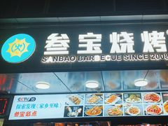 -叁宝烧烤 西安烧烤 领跑品牌(学府路店)