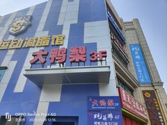 -大鸭梨烤鸭(枣园店)