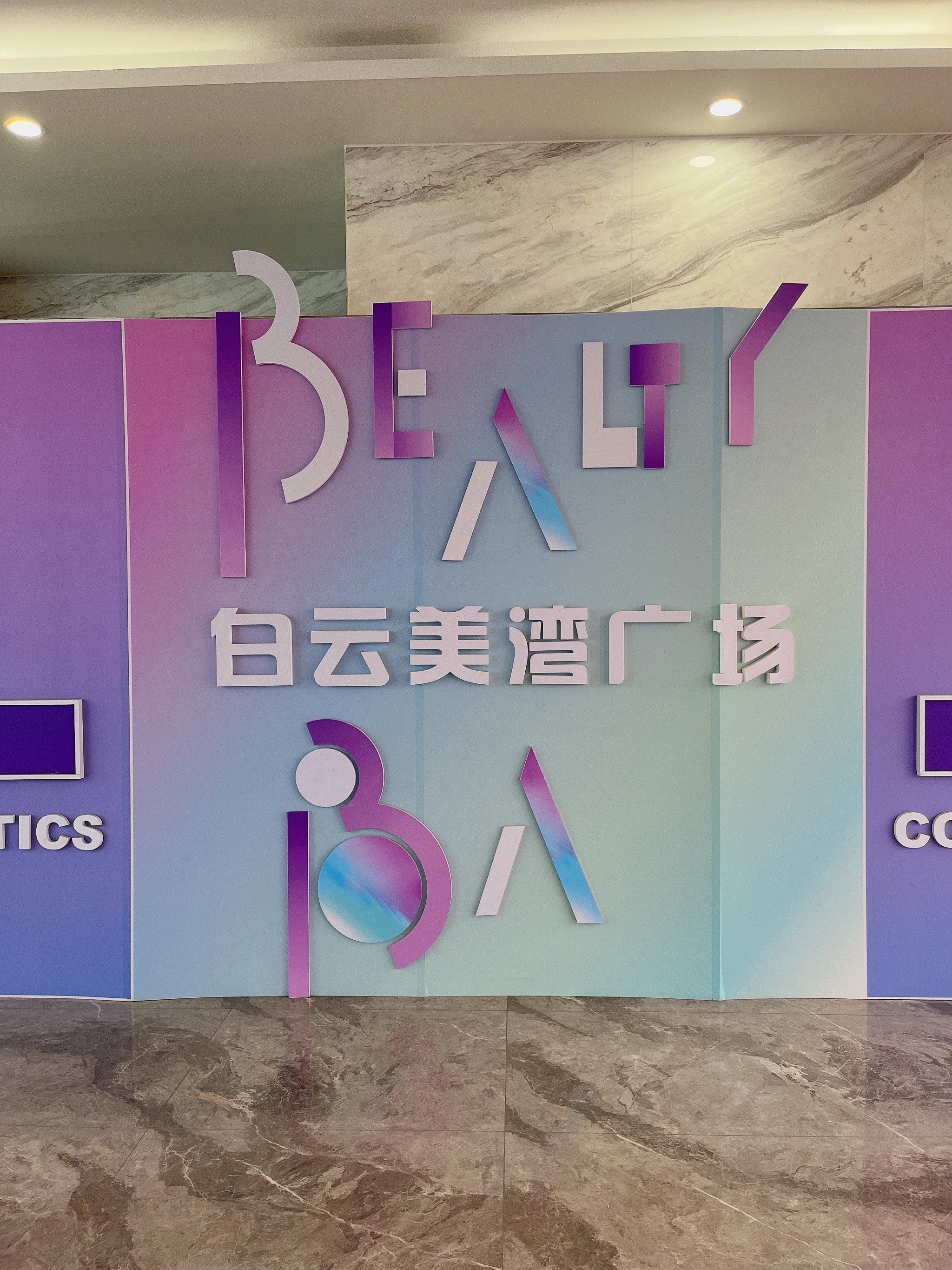 广州最大的化妆品批发城