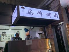 门面-清真·马峰烤肉(小学习北巷店)