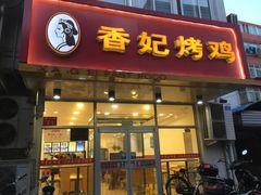 -香妃烤鸡(西单店)