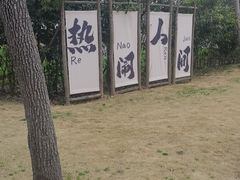 -崔岗艺术村