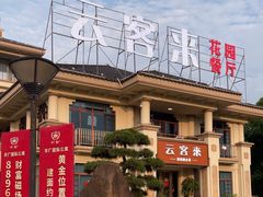 -云客来·花园餐厅(洛社店)