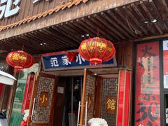 -范家小馆·四代传承烤鸭店(紫竹桥店)