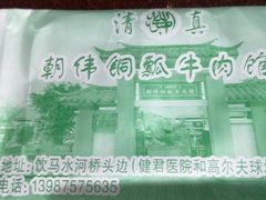 -朝伟清真铜瓢牛肉馆(三十年老·店)