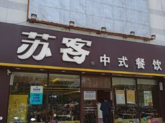 门面-苏客(金城店)