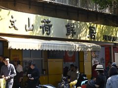 -文山荷鲜居(翠湖店)