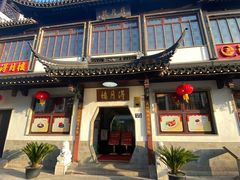-得月楼·省级非遗·传统苏帮菜(观前店)