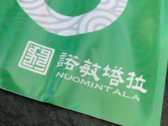 -诺敏塔拉奶茶-布里亚特包子-手把肉(锦都会店)