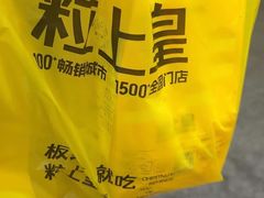 -粒上皇(天河南一路店)