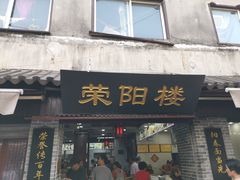 门面-荣阳楼(山塘街店)