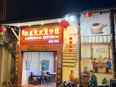 -红星光发煲仔饭(大石街店)