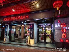 -聚春园·福龙泉澡堂(温泉店)