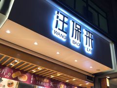 门面-汪保来(杭州解放路店)