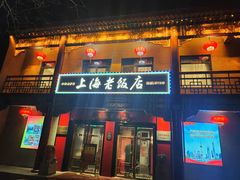 门面-上海老饭店(北京分店)