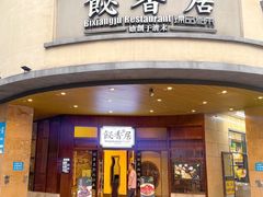 -飶香居(省博物馆店)