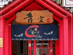 门面-青空日料烧肉烧鸟店(后湖兴业路店)