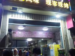 门面-多浪烧烤(镇江分店)