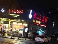 -鲁小三·大骨自助(金山总店)
