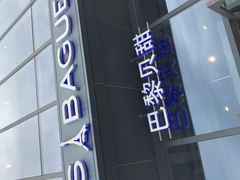 -巴黎贝甜(五道口店)