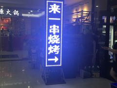 -来一串淄博烧烤(烟大店)