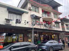 -临江后街鳝丝(临江店)