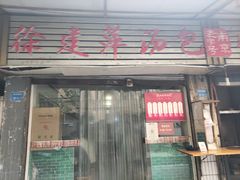 门面-徐建萍汤包(热河南路店)