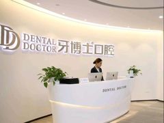 -牙博士口腔品牌连锁(杨浦店)