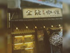 门面-金龙咖喱