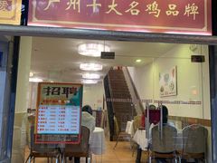 门面-惠爱餐厅