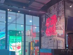 -避风塘(宝山万达店)