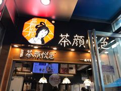 门面-茶颜悦色(平和堂负一楼店)