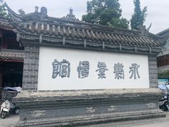 -崇州市街子古镇