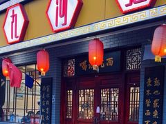 -九河居(荔湾路店)