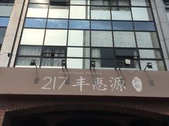 门面-217丰惠源抓饭(星湖街店)