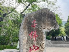 -千佛山风景名胜区
