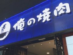 -俺的焼肉(銀座9丁目店)