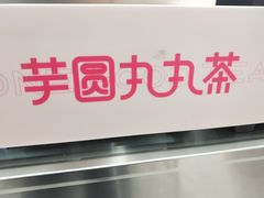 -亦古亭·手作鲜果芋圆(大学城店)