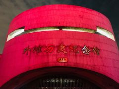 -上海市外滩历史纪念馆