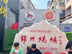 -锦州御烧烤·形象店(人民街店)
