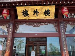 -楼外楼(西湖景区孤山路店)