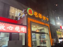 门面-名羊天下陕北横山铁锅炖羊肉(博文路店)