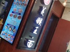 门面-豫楚源美猴王·面(武商广场店)