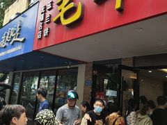 门面-毛华美食(清扬路店)