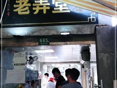 门面-沪西老弄堂面馆(定西路店)