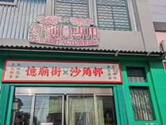 -憶廟街 X 沙角邨(太古城店)