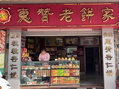 -惠赞老饼家(逢源商业街店)