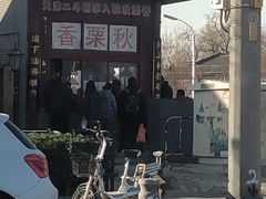 -秋栗香(地安门店)
