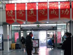 -北京市健宫医院